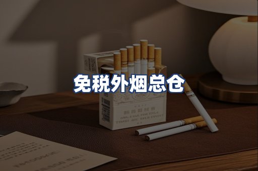 免税外烟总仓